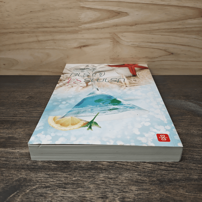 ปราการรัก(ไม่)ร้าย - อัญชรีย์