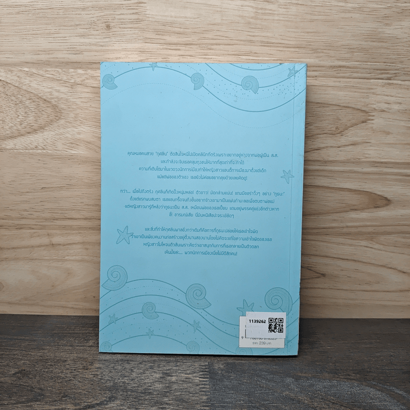 ปราการรัก(ไม่)ร้าย - อัญชรีย์