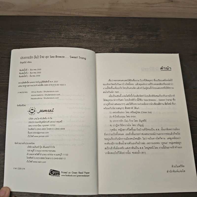 ปราการรัก(ไม่)ร้าย - อัญชรีย์