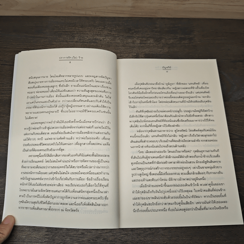 ปราการรัก(ไม่)ร้าย - อัญชรีย์