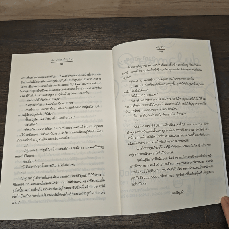 ปราการรัก(ไม่)ร้าย - อัญชรีย์