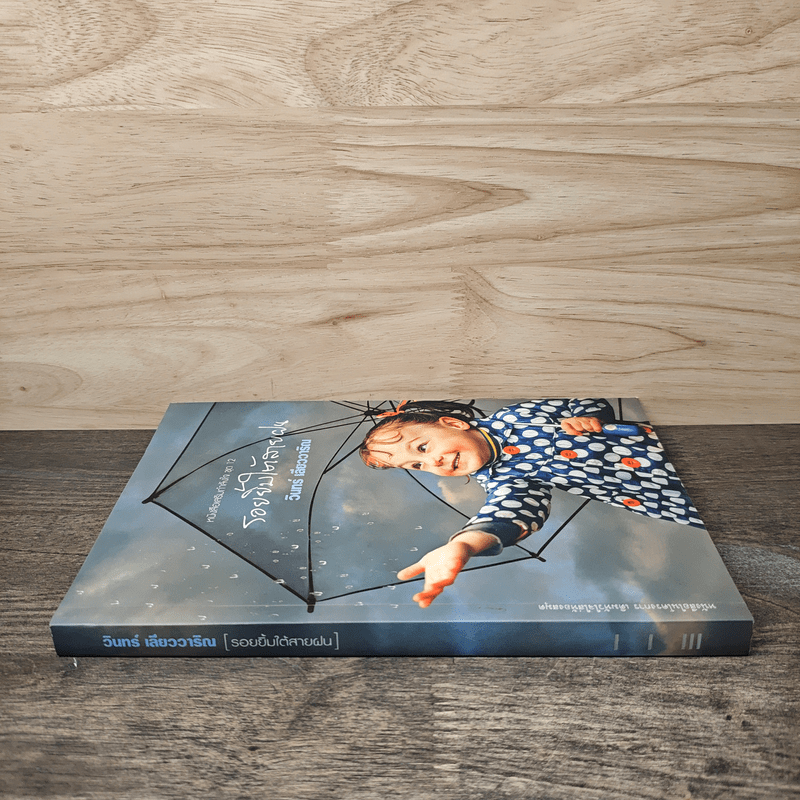 รอยยิ้มใต้สายฝน - วินทร์ เลียววาริณ