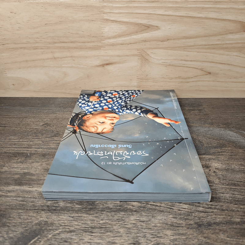 รอยยิ้มใต้สายฝน - วินทร์ เลียววาริณ