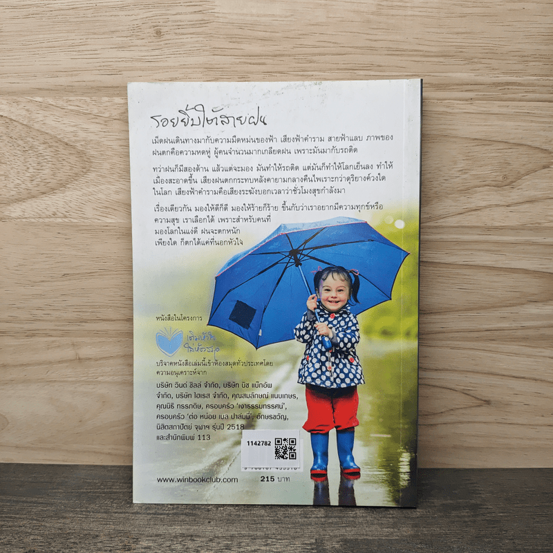 รอยยิ้มใต้สายฝน - วินทร์ เลียววาริณ