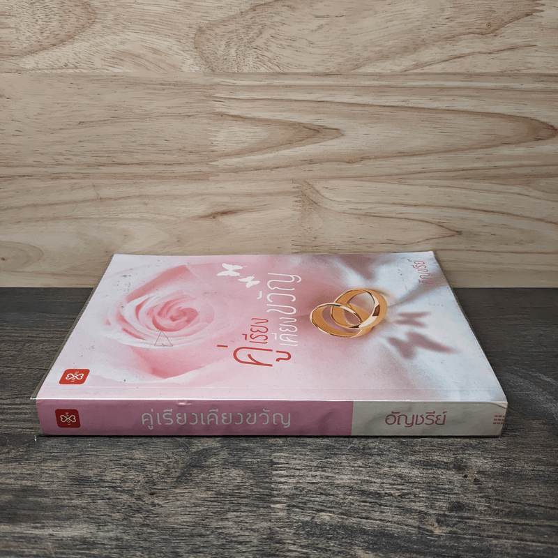 คู่เรียงเคียงขวัญ - อัญชรีย์