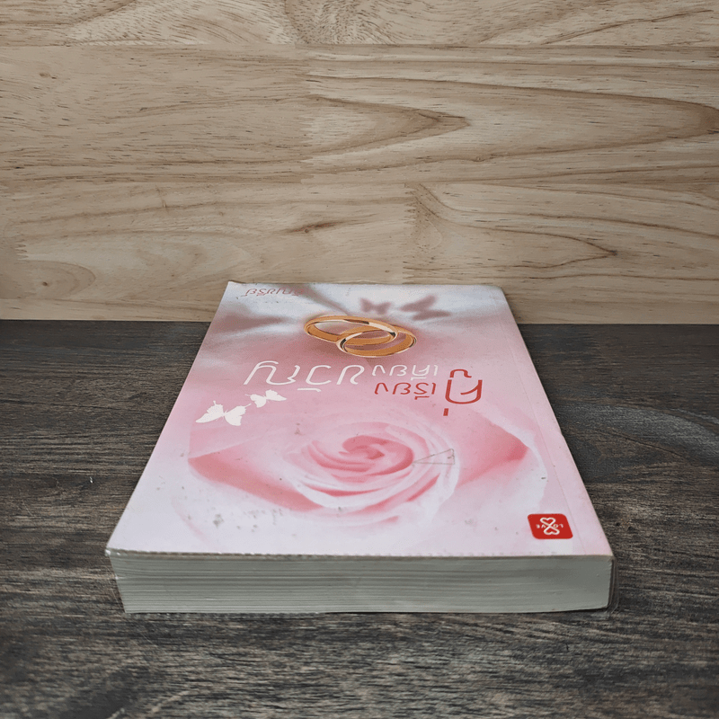 คู่เรียงเคียงขวัญ - อัญชรีย์