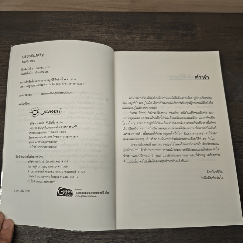 คู่เรียงเคียงขวัญ - อัญชรีย์