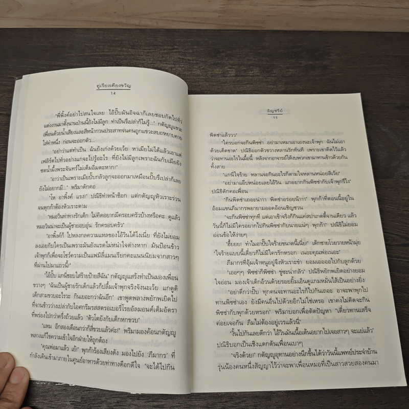 คู่เรียงเคียงขวัญ - อัญชรีย์