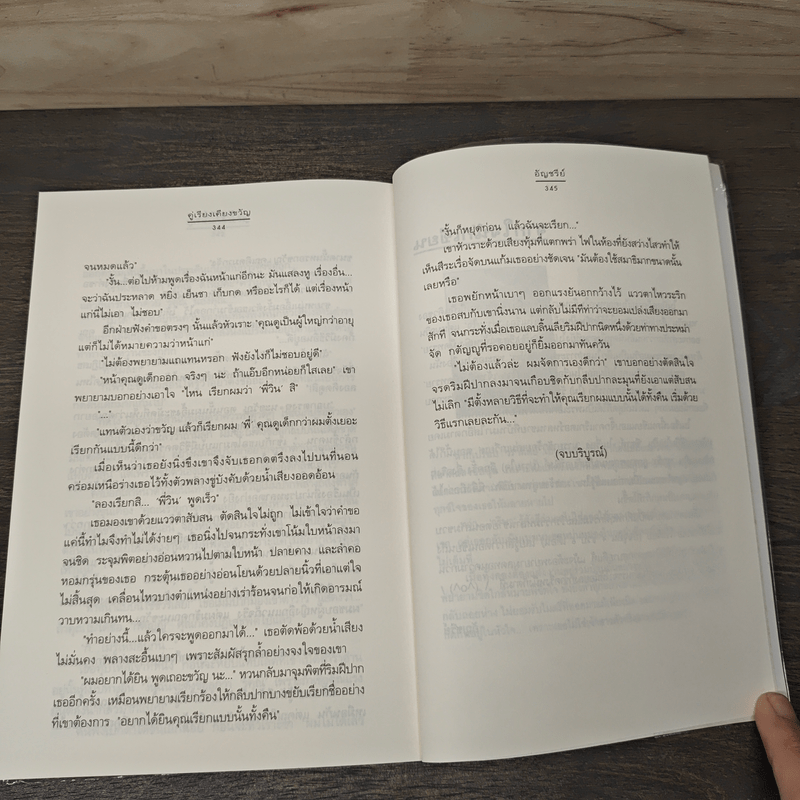 คู่เรียงเคียงขวัญ - อัญชรีย์