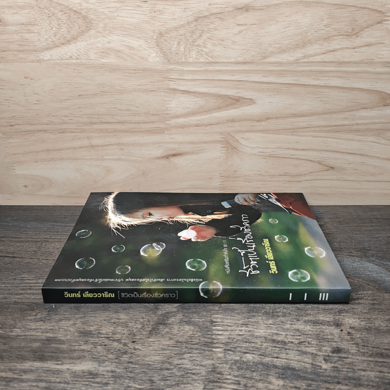 ชีวิตเป็นเรื่องชั่วคราว - วินทร์ เลียววาริณ