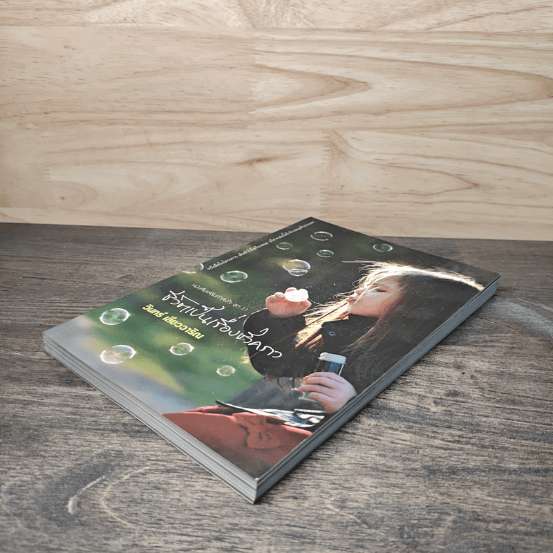 ชีวิตเป็นเรื่องชั่วคราว - วินทร์ เลียววาริณ