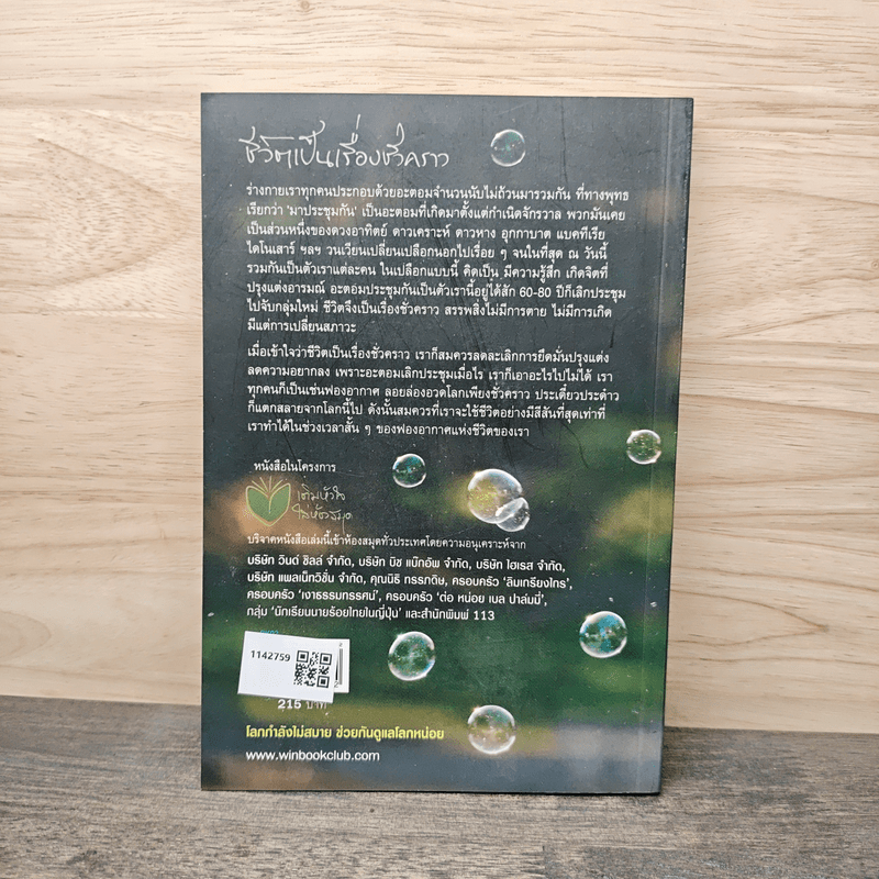 ชีวิตเป็นเรื่องชั่วคราว - วินทร์ เลียววาริณ