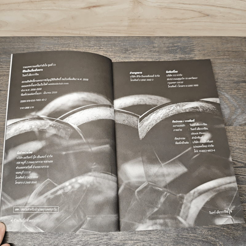 ชีวิตเป็นเรื่องชั่วคราว - วินทร์ เลียววาริณ