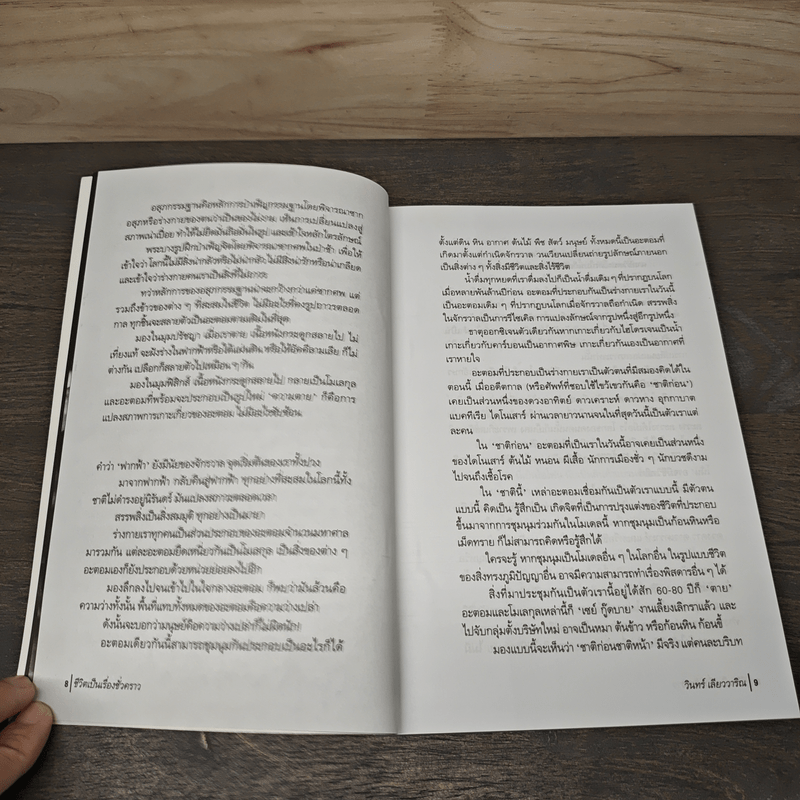 ชีวิตเป็นเรื่องชั่วคราว - วินทร์ เลียววาริณ