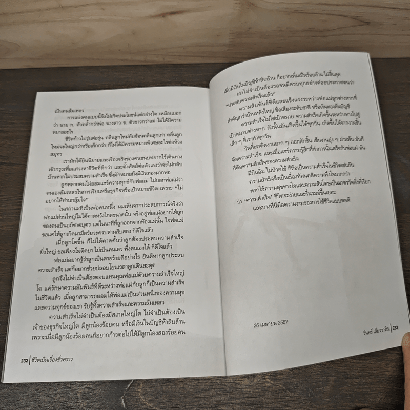 ชีวิตเป็นเรื่องชั่วคราว - วินทร์ เลียววาริณ