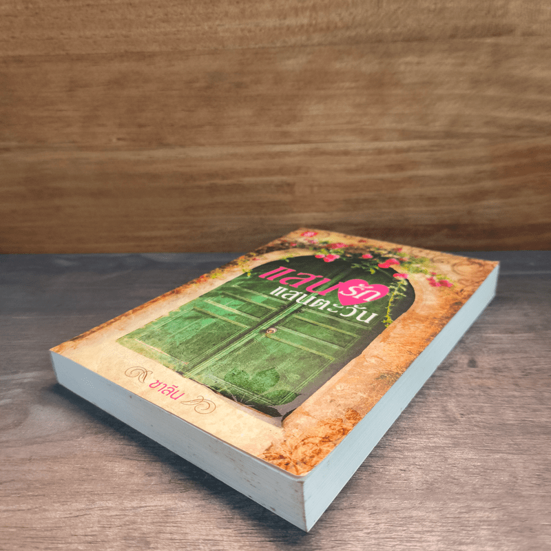 แสนรักแสนตะวัน - ชาลีน