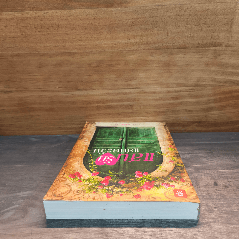 แสนรักแสนตะวัน - ชาลีน