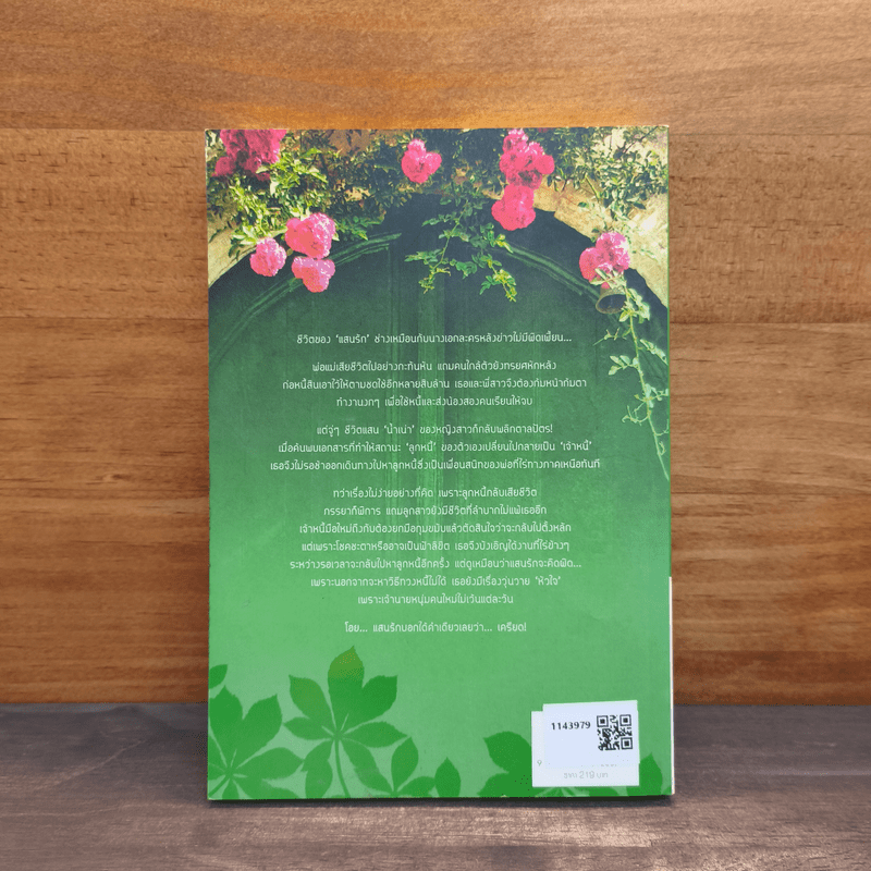 แสนรักแสนตะวัน - ชาลีน