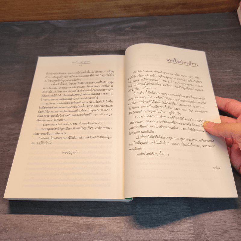 แสนรักแสนตะวัน - ชาลีน