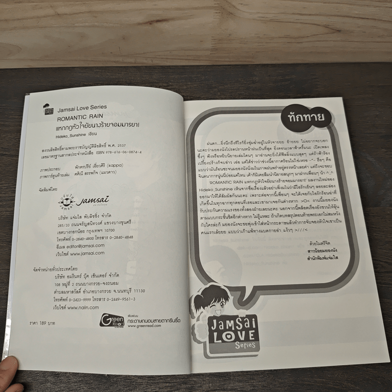 Romantic Rain แหกกฎหัวใจยัยนางร้ายจอมมารยา! - Hideko_Sunshine