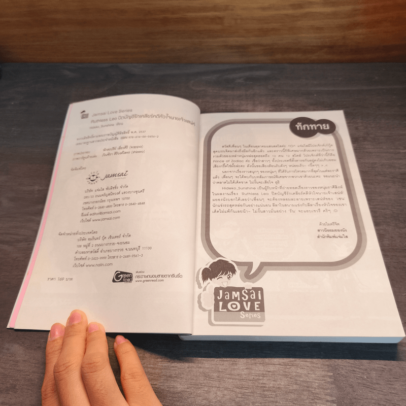 Ruthless Leo ปิดบัญชีรัก เคลียร์คดีหัวใจนายเจ้าเสน่ห์ - Hideko_Sunshine