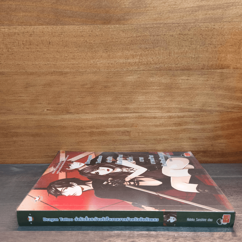 Dragon Tattoo ล่ารักสั่นสะท้านหัวใจนายมาดร้ายกับยัยตัวแสบ - Hideko_Sunshine