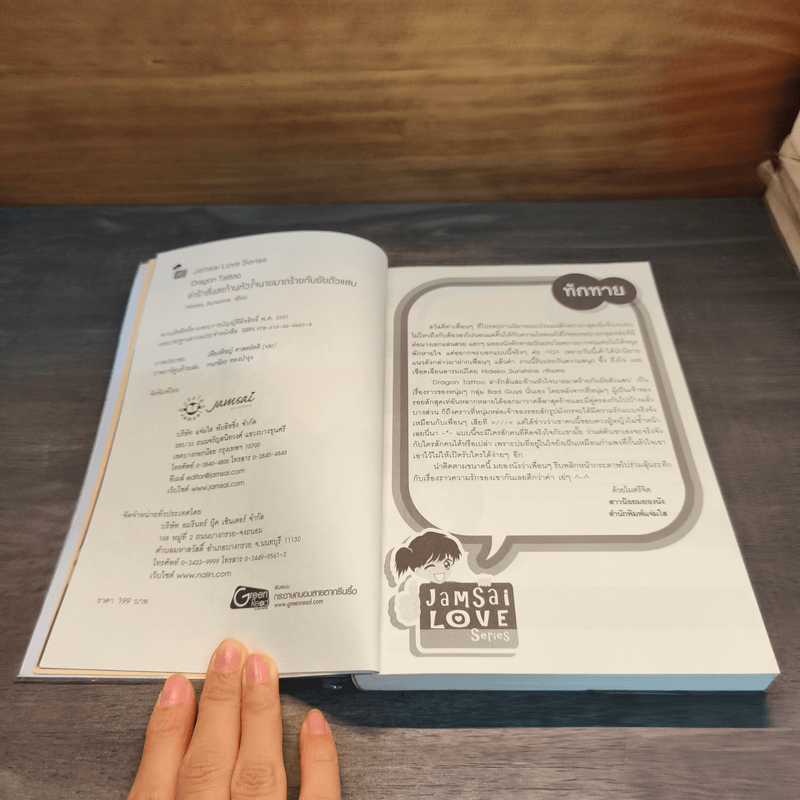 Dragon Tattoo ล่ารักสั่นสะท้านหัวใจนายมาดร้ายกับยัยตัวแสบ - Hideko_Sunshine