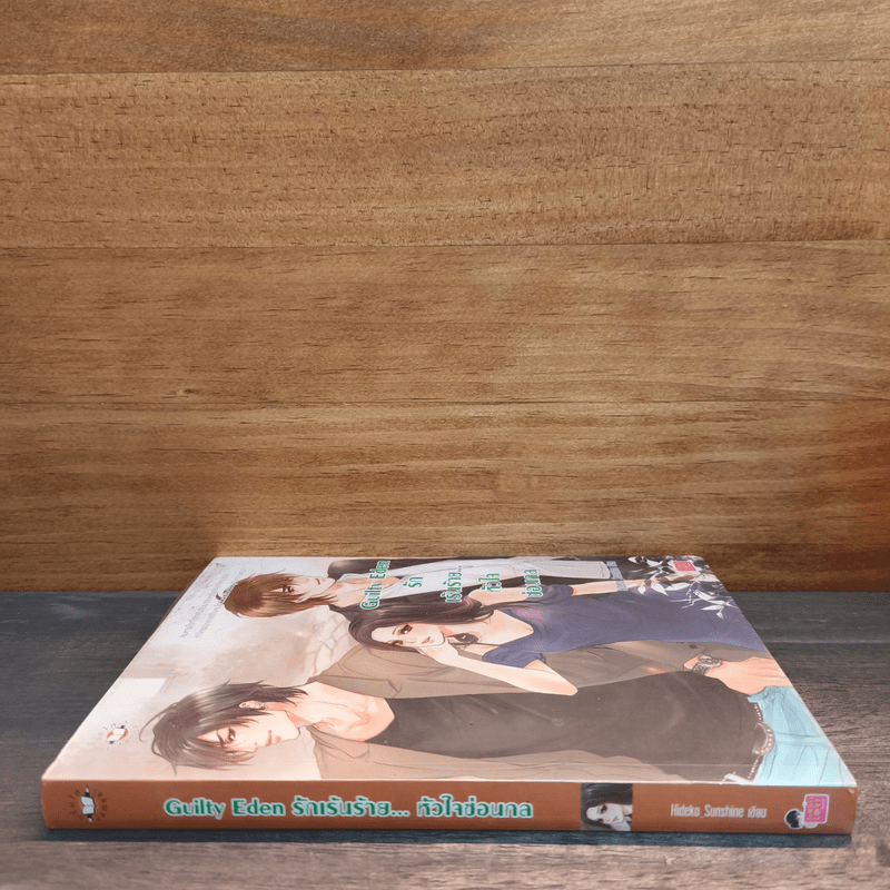 Guilty Eden รักเร้นร้าย...หัวใจซ่อนกล - Hideko_Sunshine