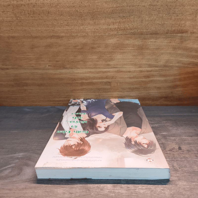 Guilty Eden รักเร้นร้าย...หัวใจซ่อนกล - Hideko_Sunshine