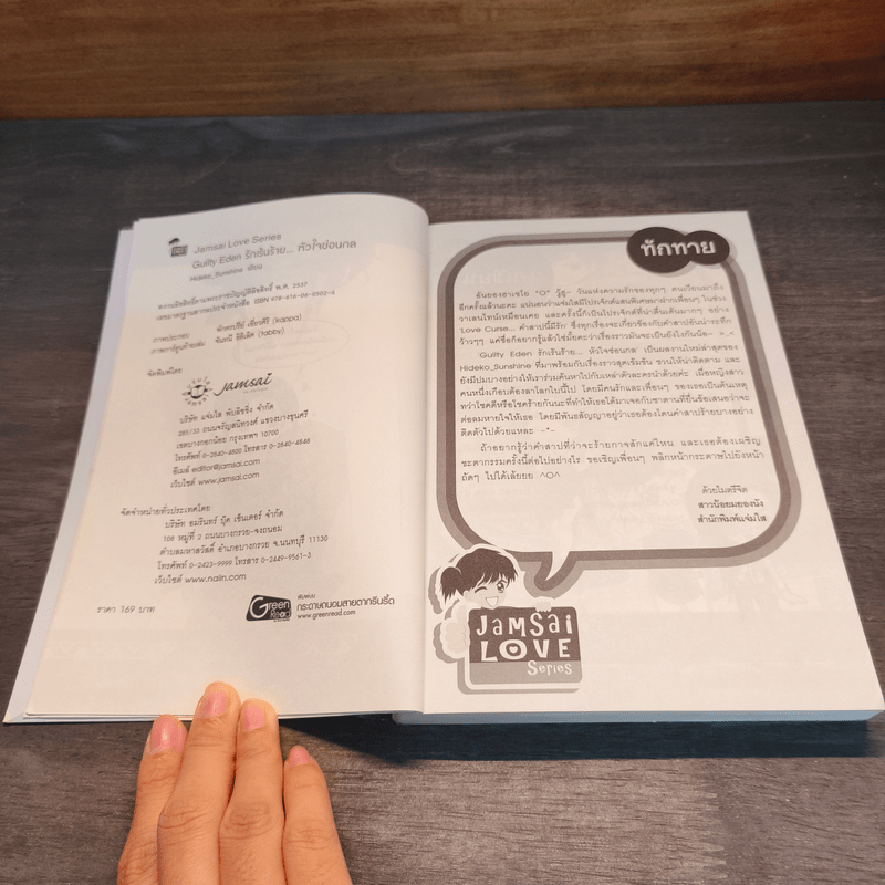 Guilty Eden รักเร้นร้าย...หัวใจซ่อนกล - Hideko_Sunshine