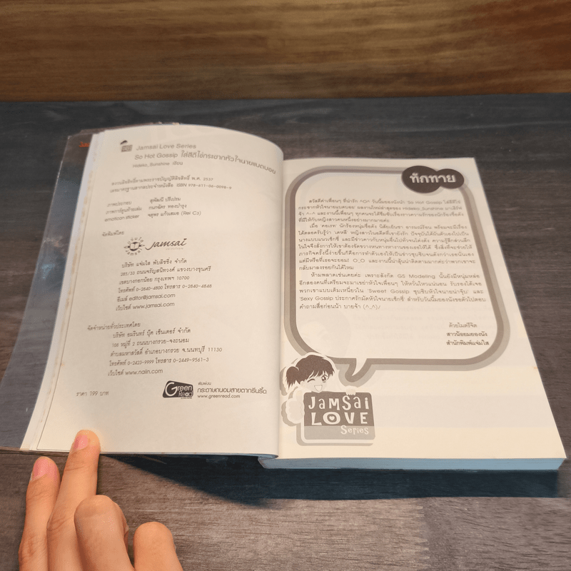 So Hot Gossip ใส่สีตีไข่กระชากหัวใจนายแบดบอย - Hideko_Sunshine