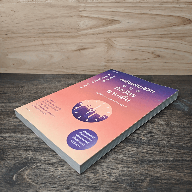 พลังพลิกชีวิตของกิจวัตรยามเย็น - รยูฮันบิน