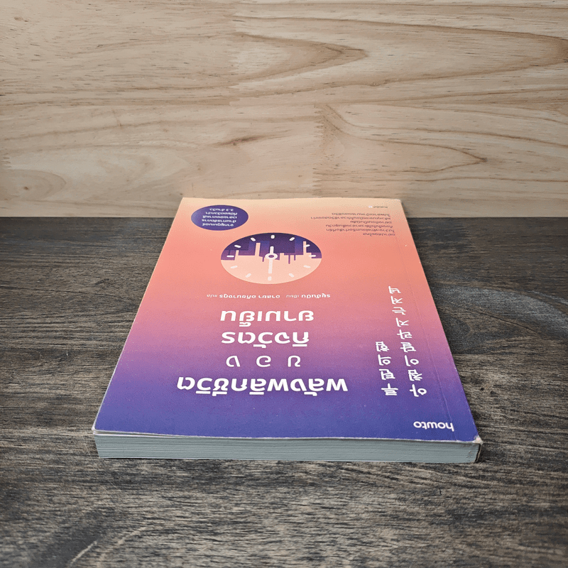 พลังพลิกชีวิตของกิจวัตรยามเย็น - รยูฮันบิน