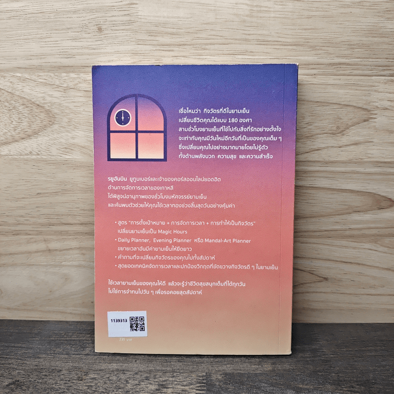 พลังพลิกชีวิตของกิจวัตรยามเย็น - รยูฮันบิน