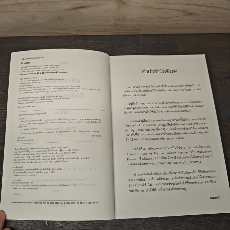 พลังพลิกชีวิตของกิจวัตรยามเย็น - รยูฮันบิน