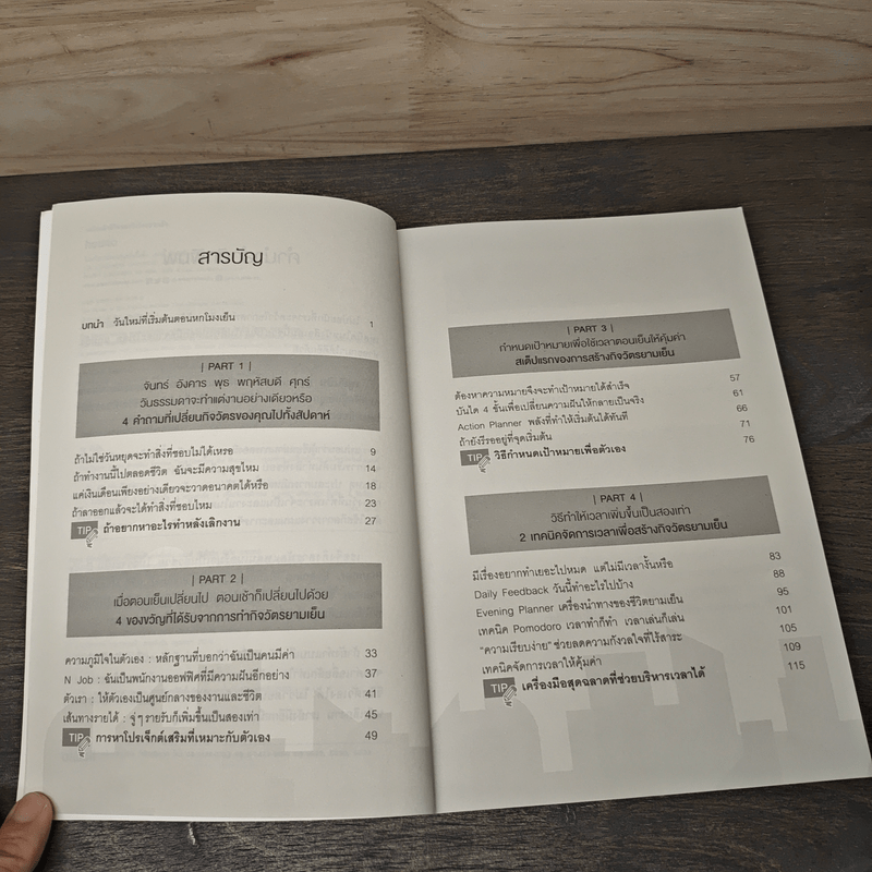 พลังพลิกชีวิตของกิจวัตรยามเย็น - รยูฮันบิน