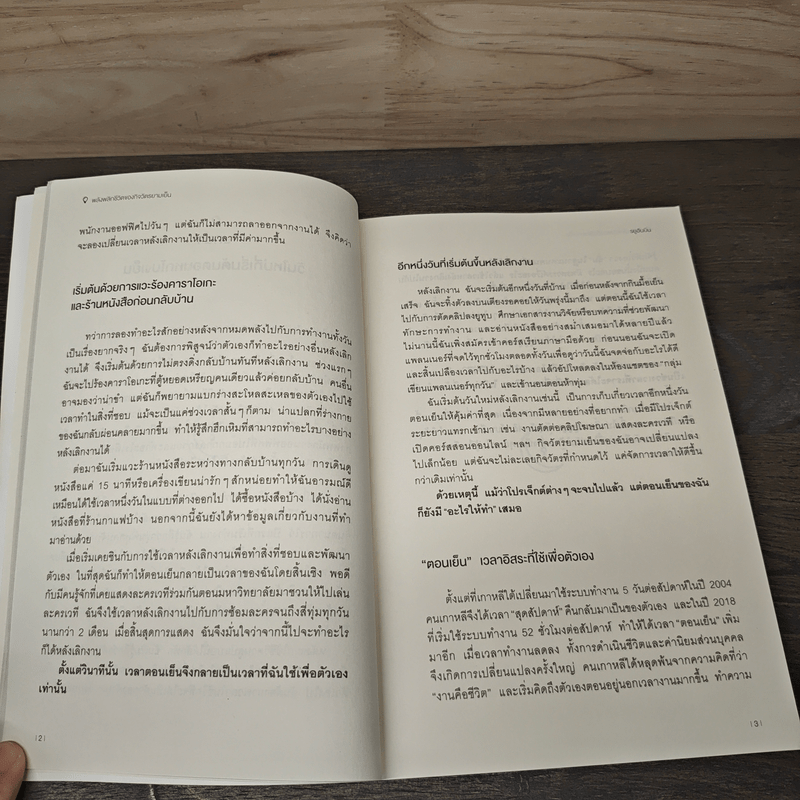 พลังพลิกชีวิตของกิจวัตรยามเย็น - รยูฮันบิน