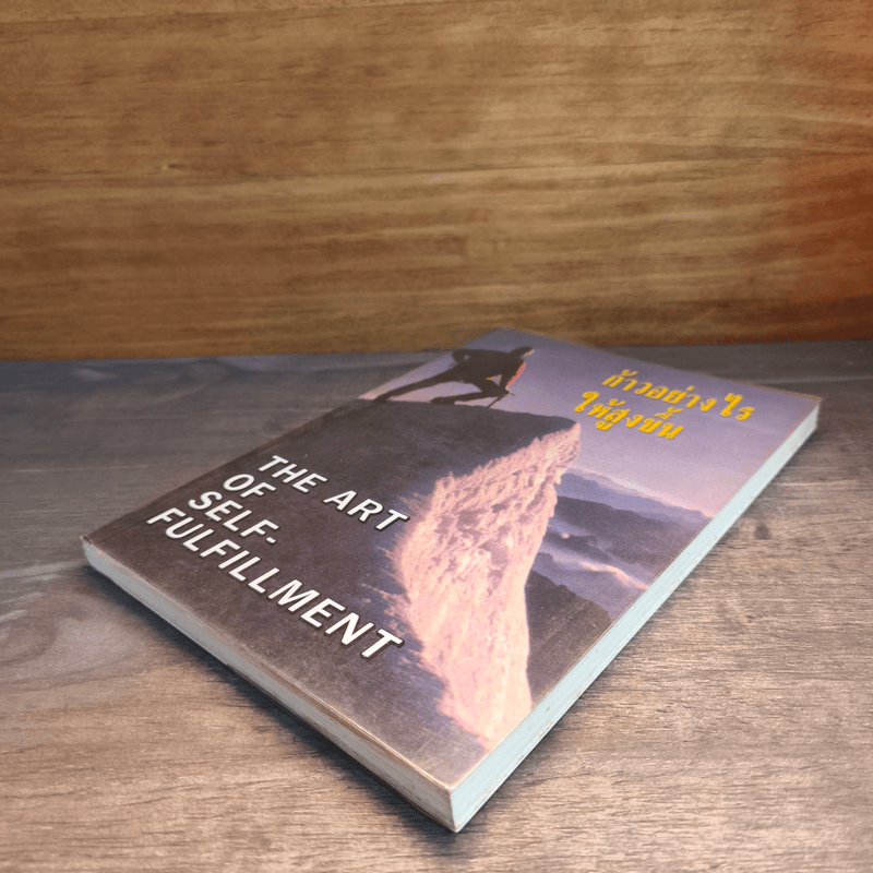 ก้าวอย่างไรให้สูงขึ้น