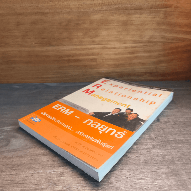 ERM-กลยุทธ์บริหารประสบการณ์...สร้างแฟนพันธุ์แท้ - ชูศักดิ์ เดชเกรียงไกรกุล, นิทัศน์ คณะวรรณ