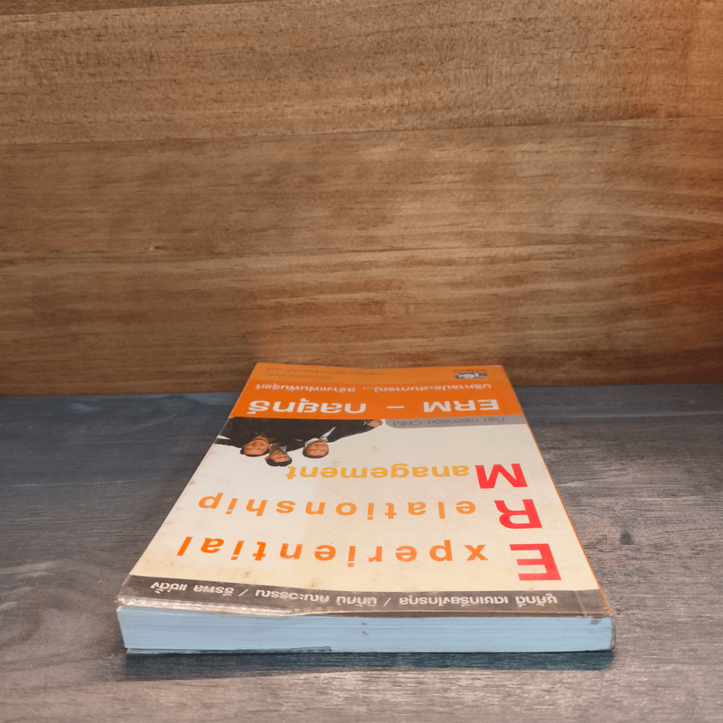 ERM-กลยุทธ์บริหารประสบการณ์...สร้างแฟนพันธุ์แท้ - ชูศักดิ์ เดชเกรียงไกรกุล, นิทัศน์ คณะวรรณ