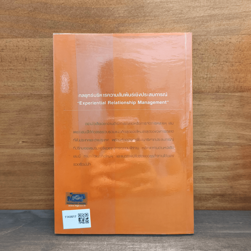 ERM-กลยุทธ์บริหารประสบการณ์...สร้างแฟนพันธุ์แท้ - ชูศักดิ์ เดชเกรียงไกรกุล, นิทัศน์ คณะวรรณ