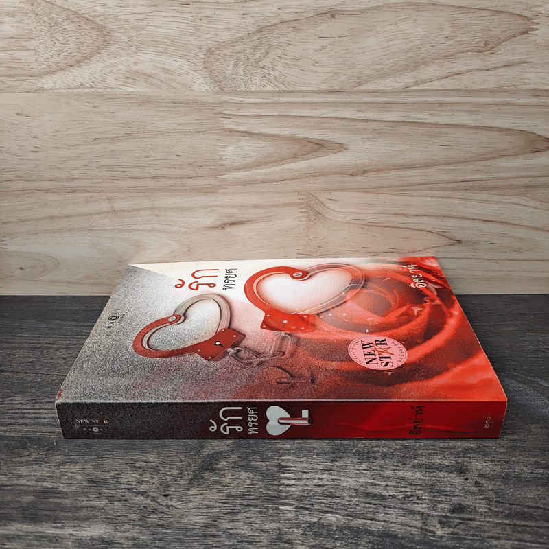 รักทรยศ - อิสย่าห์