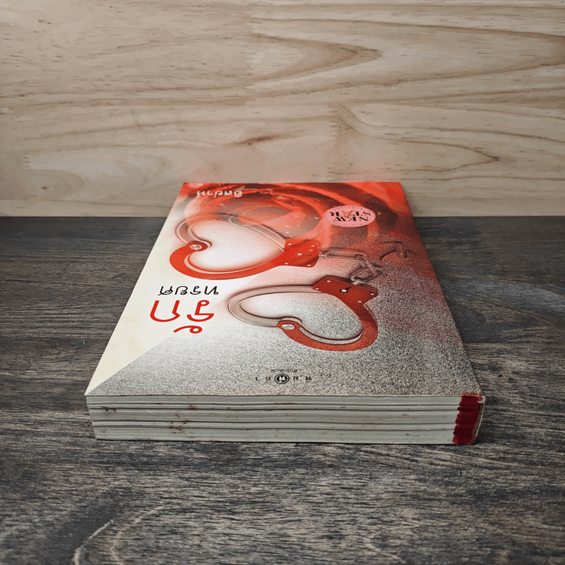 รักทรยศ - อิสย่าห์