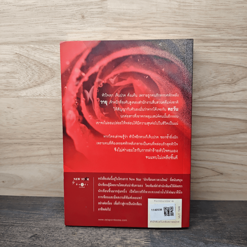 รักทรยศ - อิสย่าห์