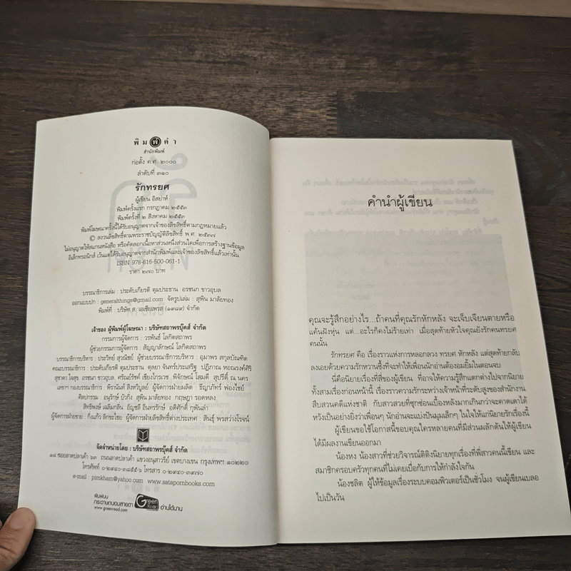 รักทรยศ - อิสย่าห์