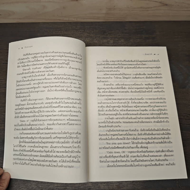 รักทรยศ - อิสย่าห์