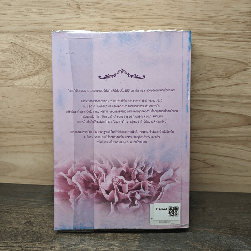 ตกหลุมร้าย พ่ายหลุมรัก - อัญชรีย์