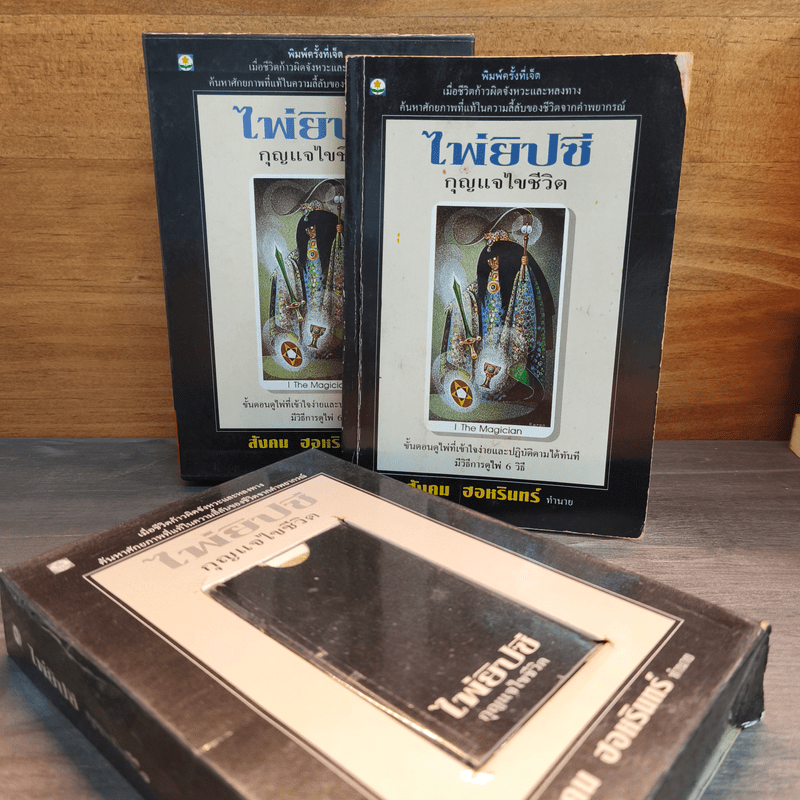 ไพ่ยิปซี กุญแจไขชีวิต - สังคม ฮอหรินทร์