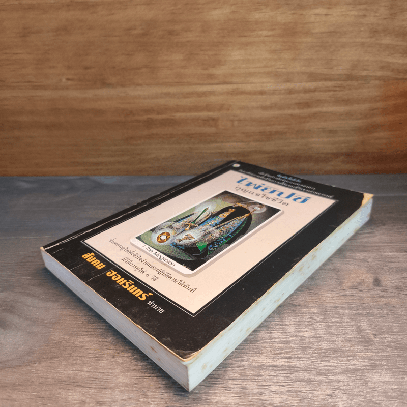 ไพ่ยิปซี กุญแจไขชีวิต - สังคม ฮอหรินทร์