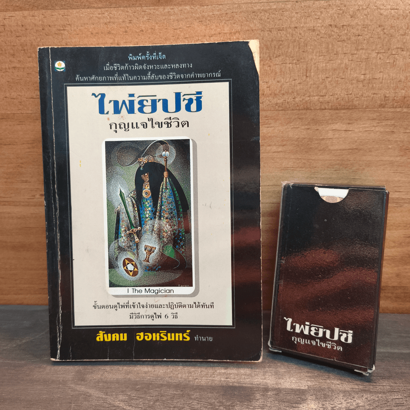 ไพ่ยิปซี กุญแจไขชีวิต - สังคม ฮอหรินทร์